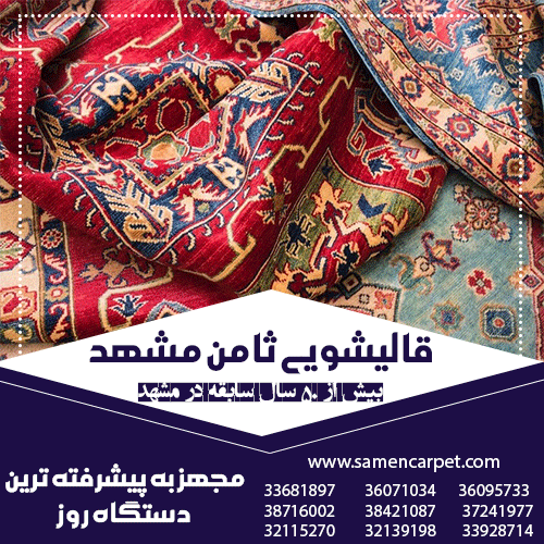 قالیشویی ثامن مشهد